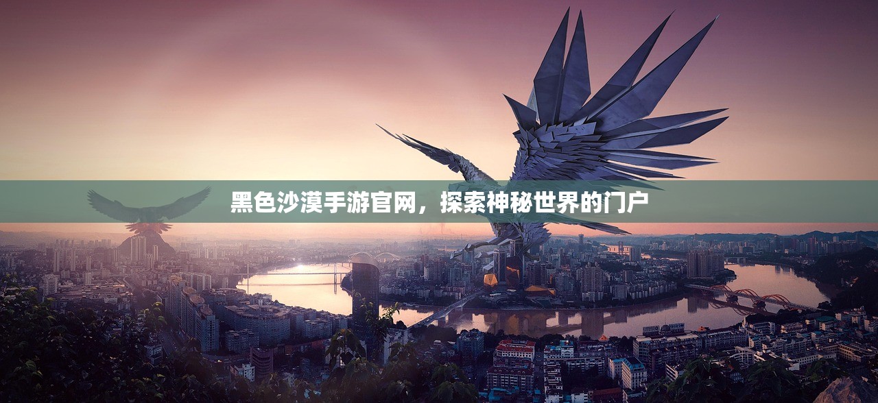 黑色沙漠手游官网，探索神秘世界的门户