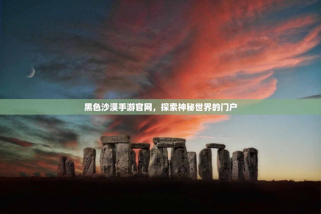 黑色沙漠手游官网，探索神秘世界的门户