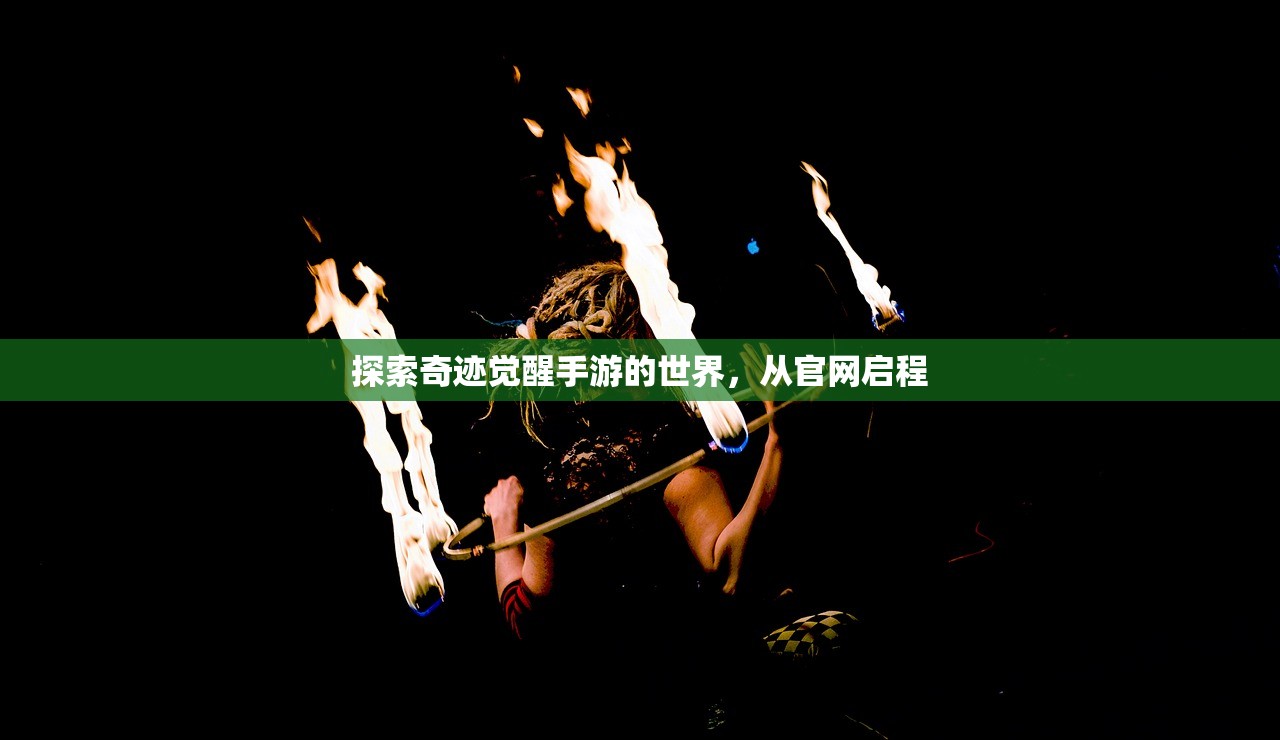 探索奇迹觉醒手游的世界，从官网启程