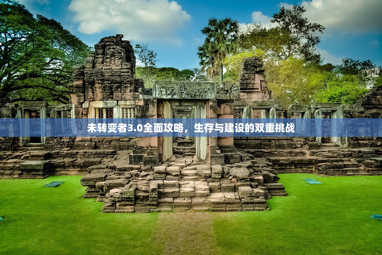 未转变者3.0全面攻略，生存与建设的双重挑战