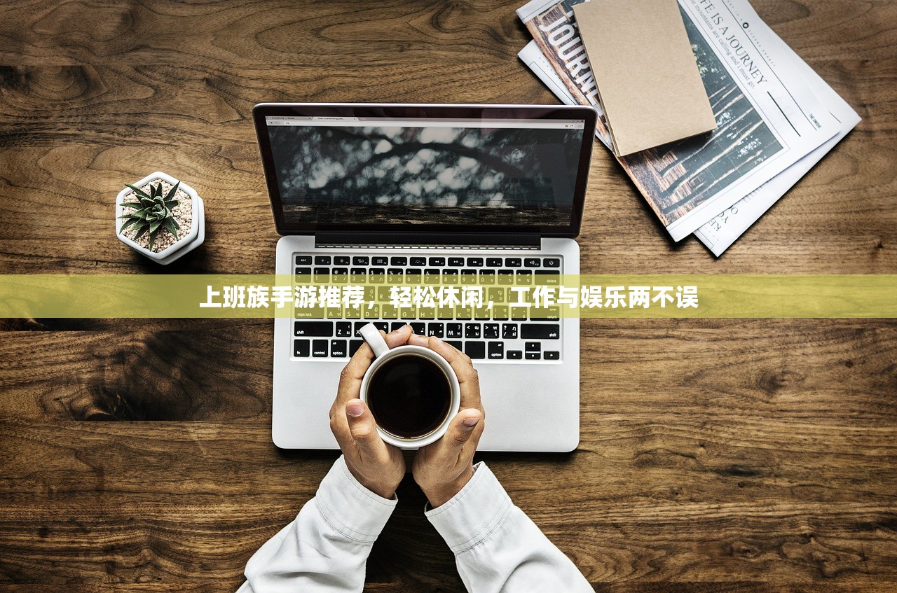 上班族手游推荐，轻松休闲，工作与娱乐两不误
