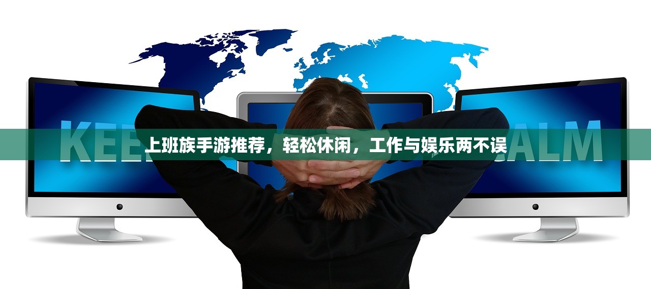 上班族手游推荐，轻松休闲，工作与娱乐两不误