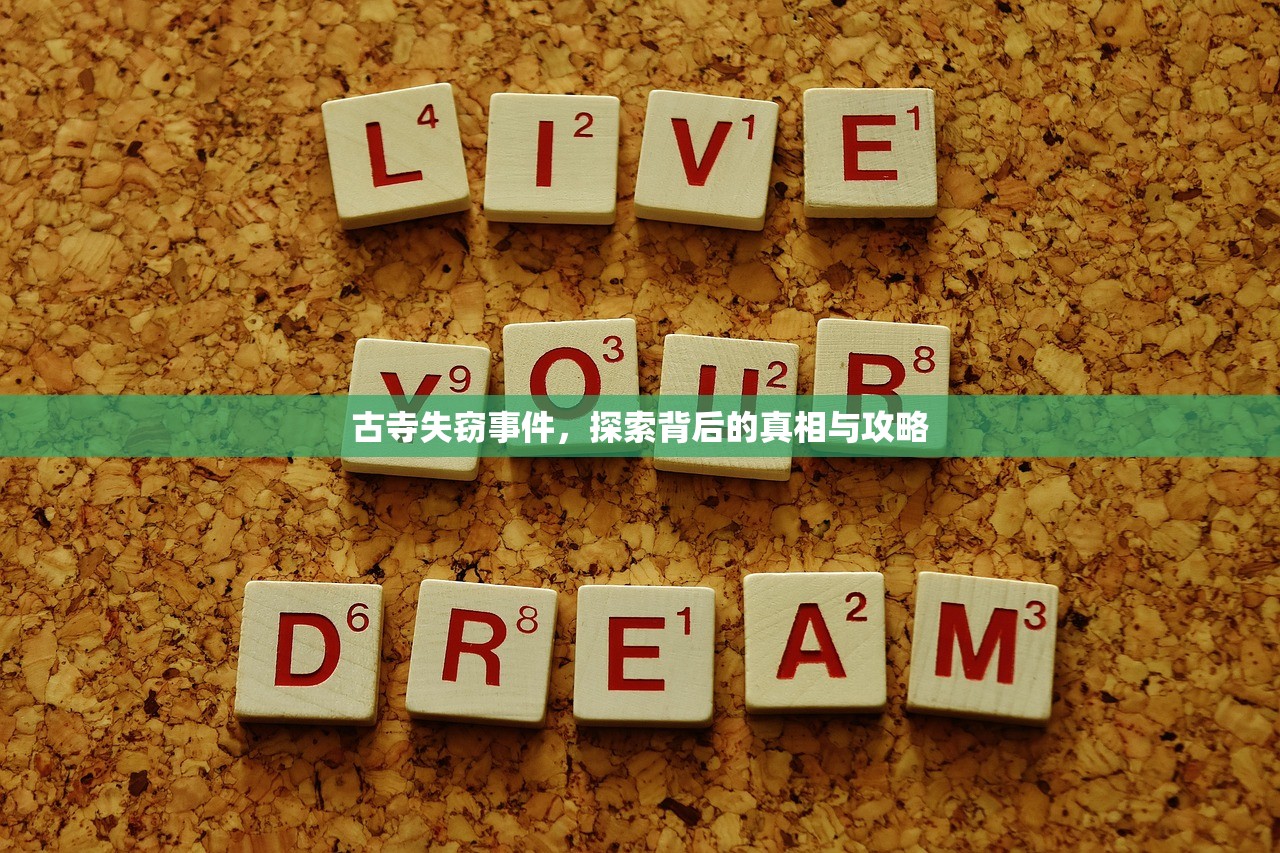 古寺失窃事件，探索背后的真相与攻略