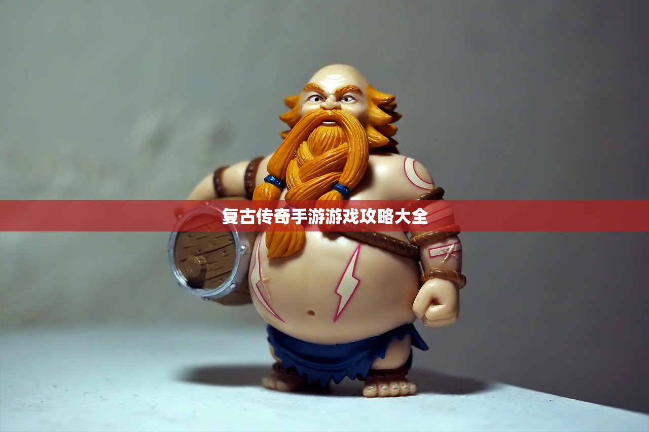 复古传奇手游游戏攻略大全