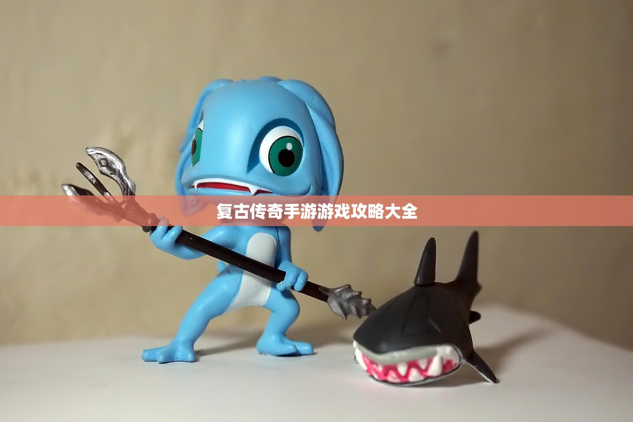 复古传奇手游游戏攻略大全