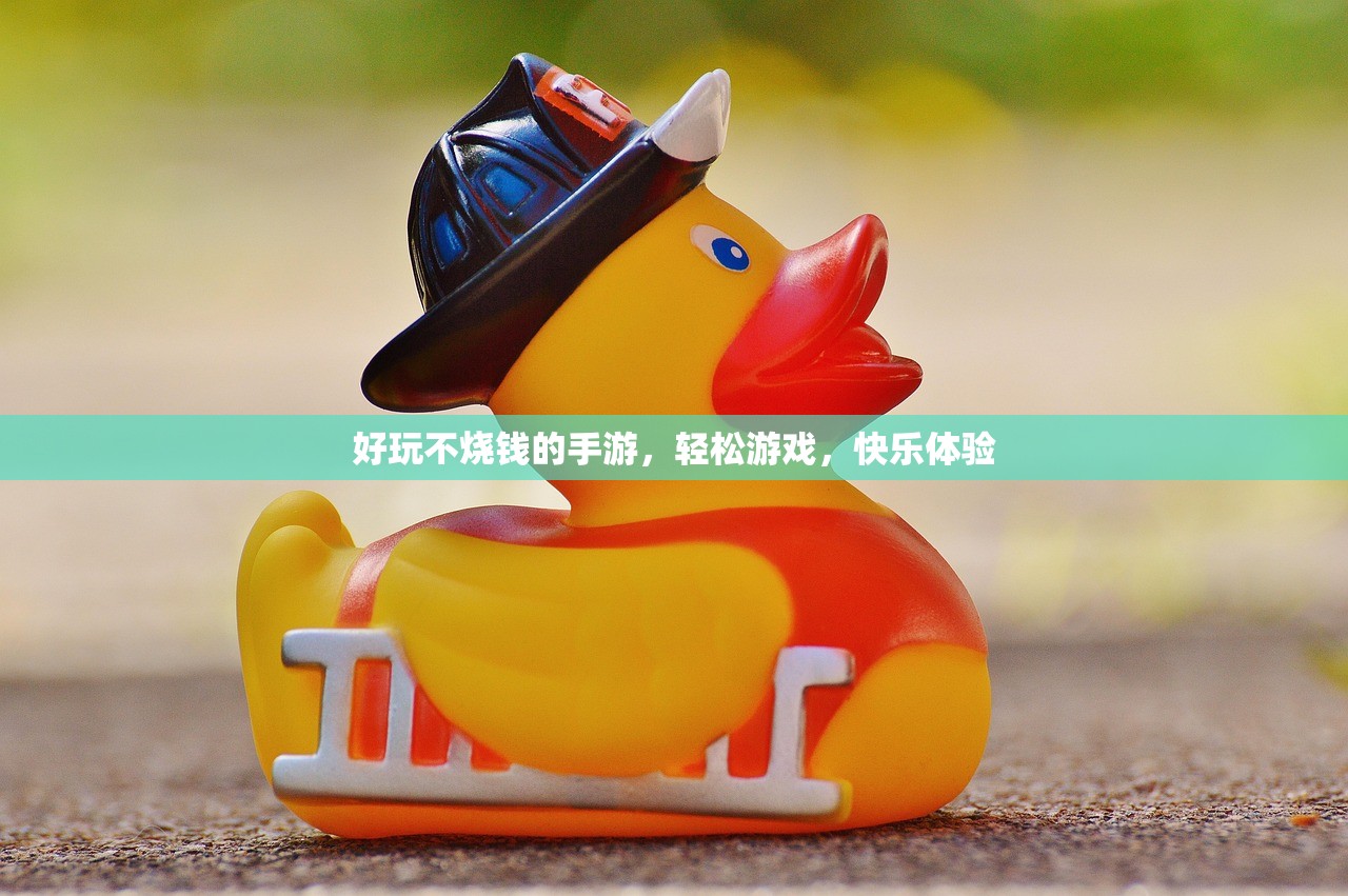 好玩不烧钱的手游，轻松游戏，快乐体验