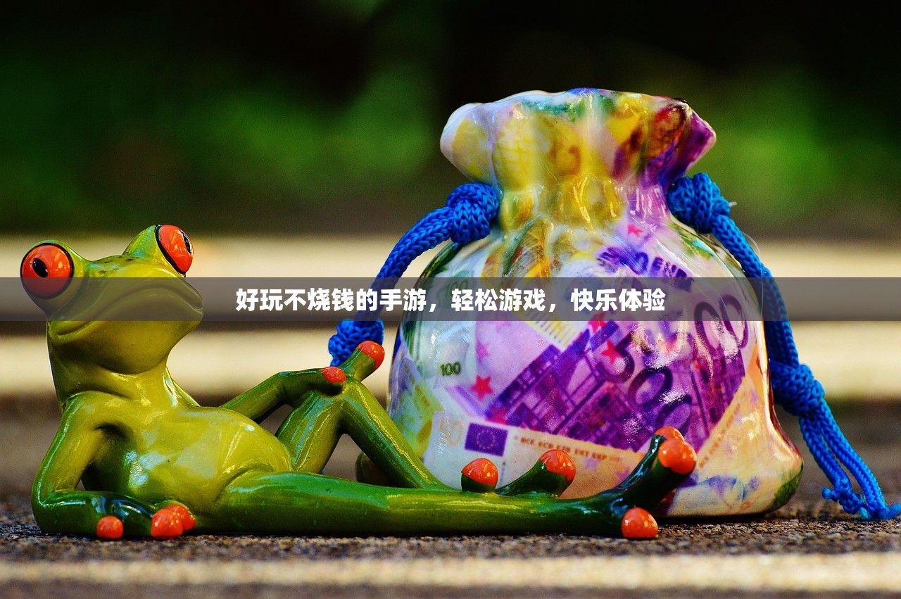 好玩不烧钱的手游，轻松游戏，快乐体验