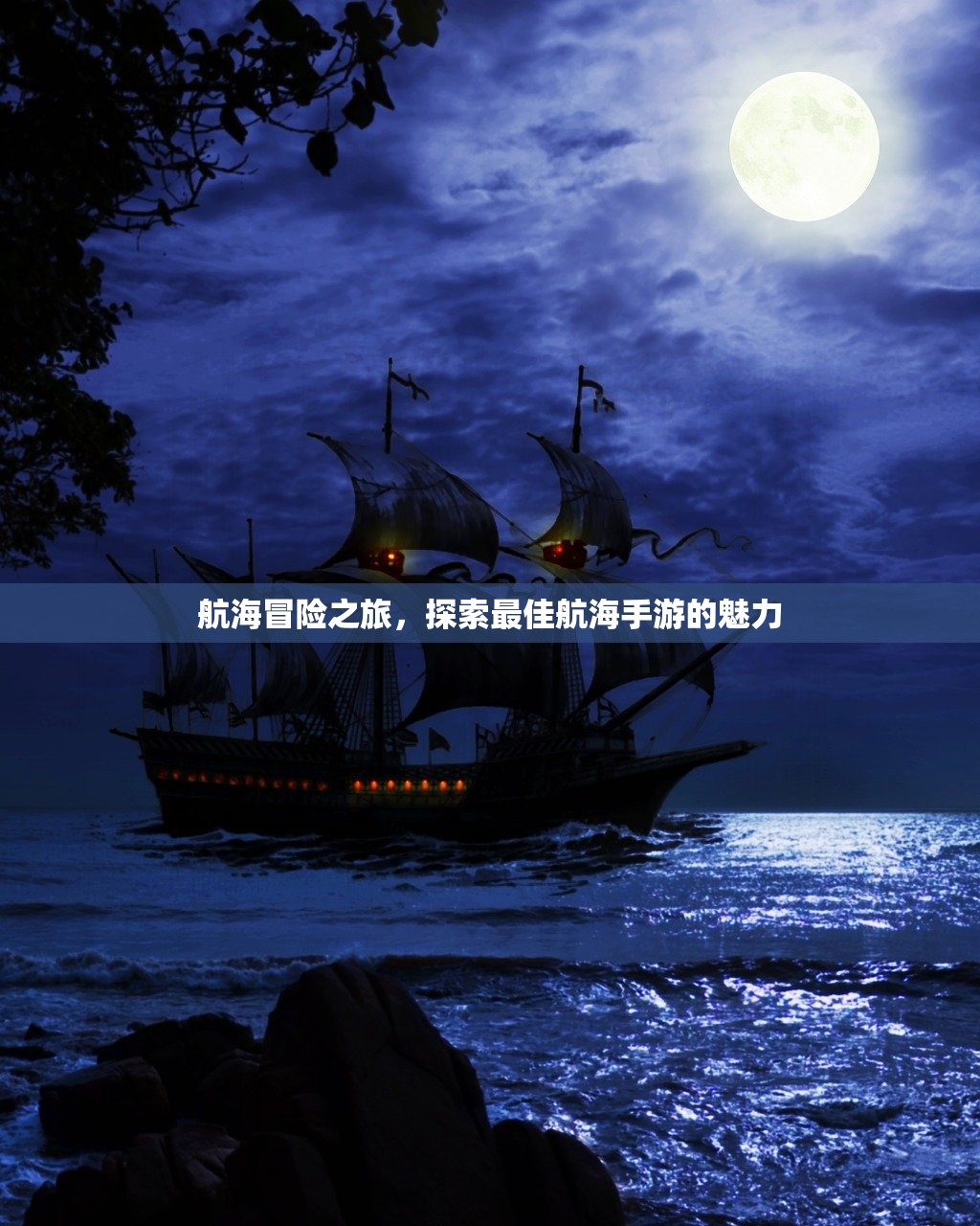 航海冒险之旅，探索最佳航海手游的魅力