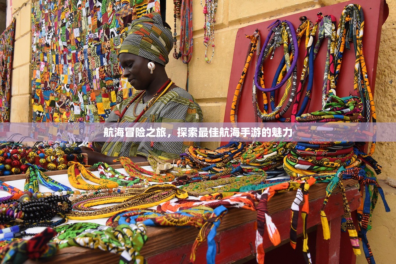 航海冒险之旅，探索最佳航海手游的魅力