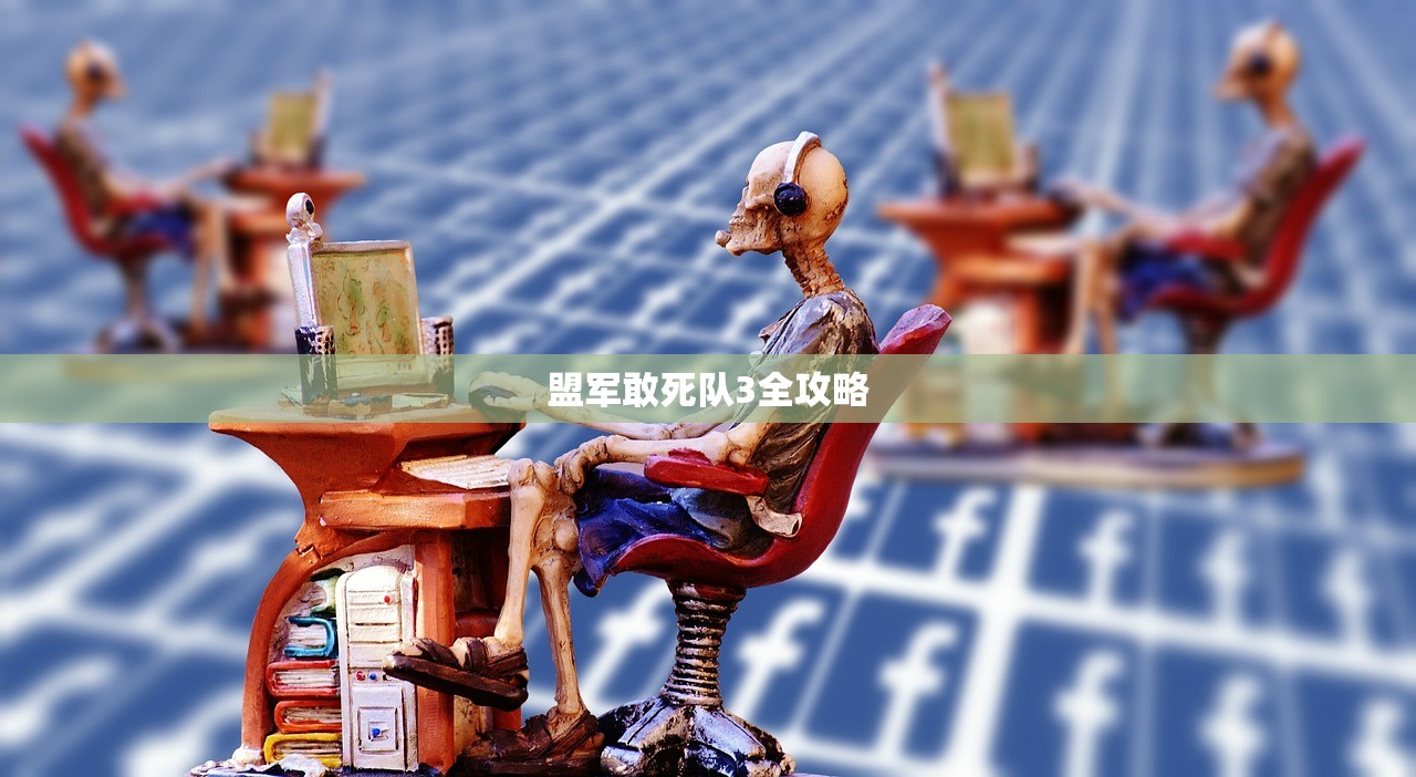 盟军敢死队3全攻略
