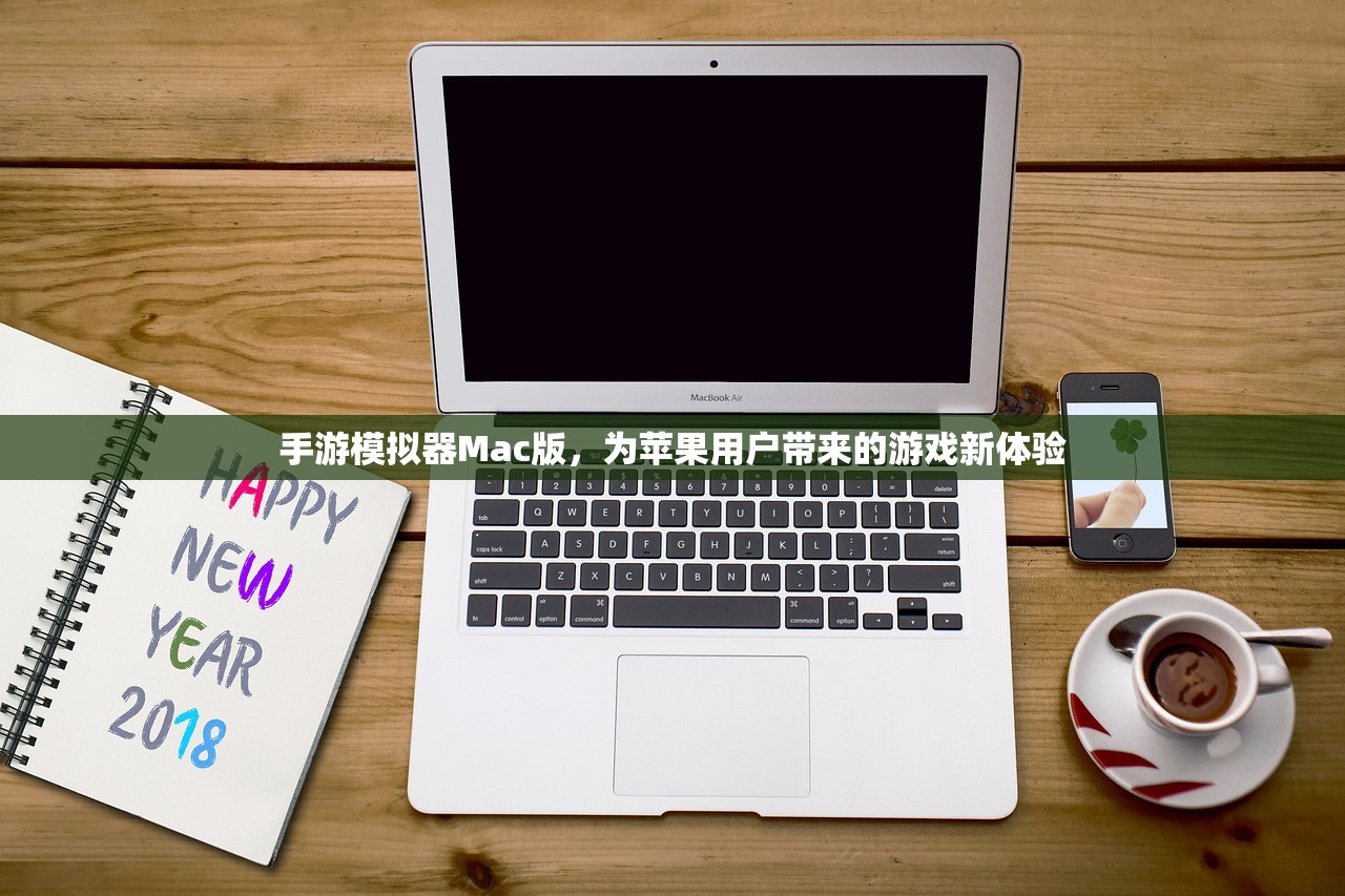 手游模拟器Mac版，为苹果用户带来的游戏新体验