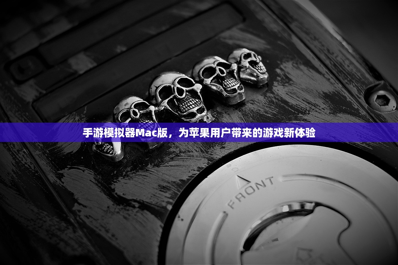 手游模拟器Mac版，为苹果用户带来的游戏新体验