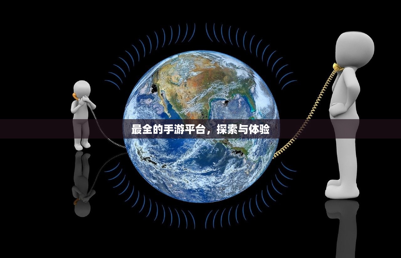 最全的手游平台，探索与体验