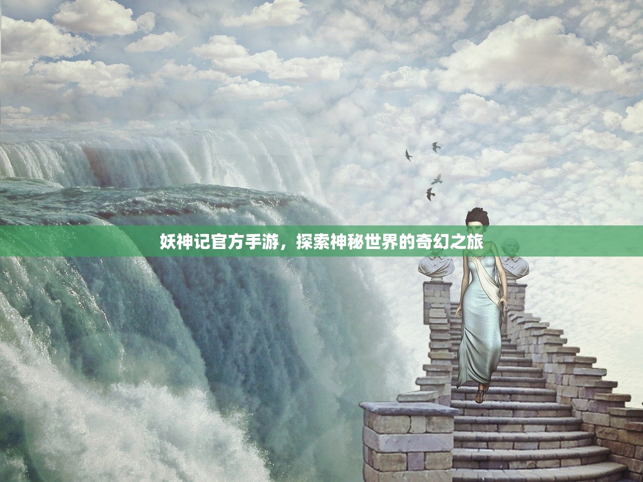 妖神记官方手游，探索神秘世界的奇幻之旅