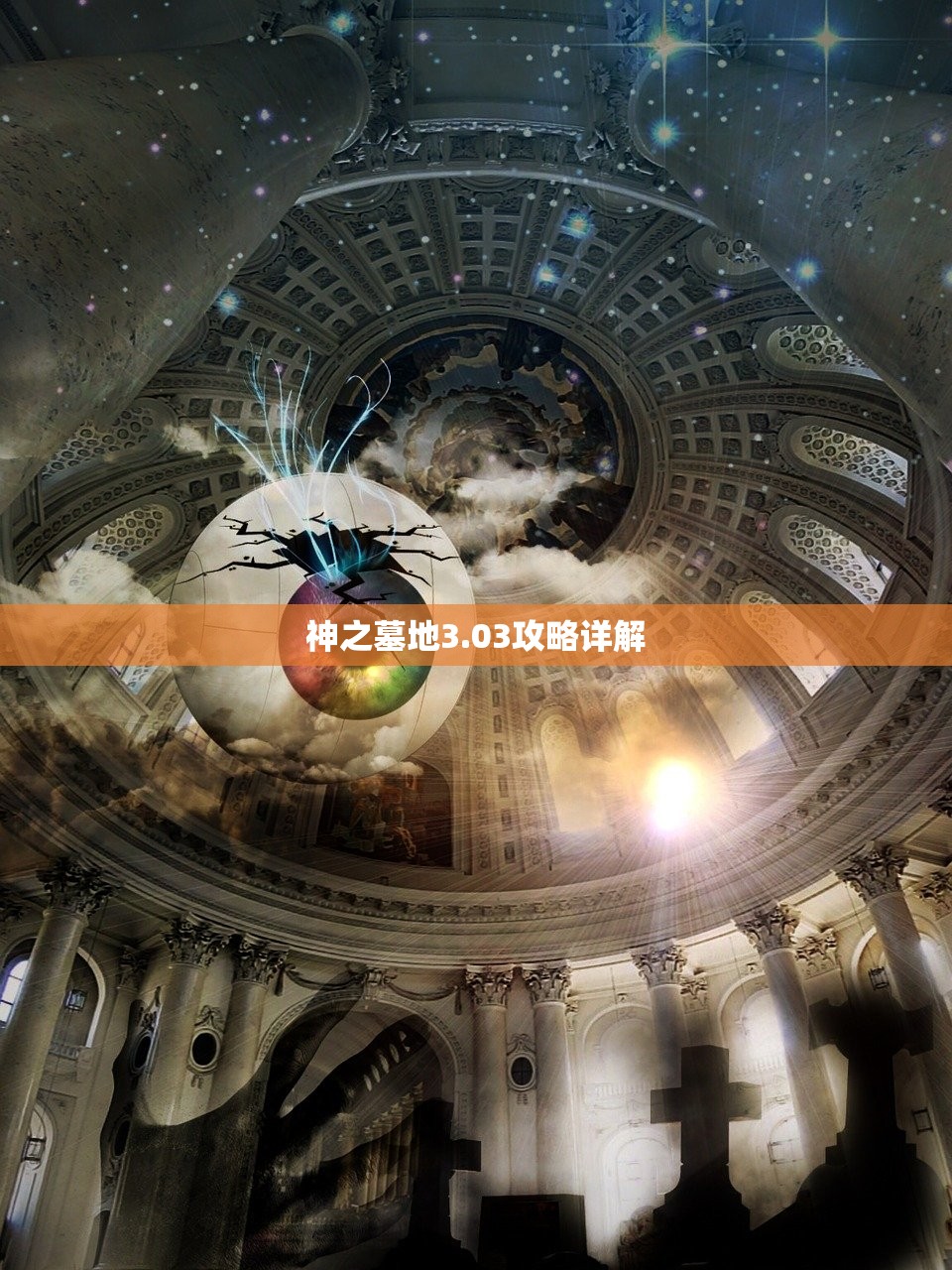 神之墓地3.03攻略详解