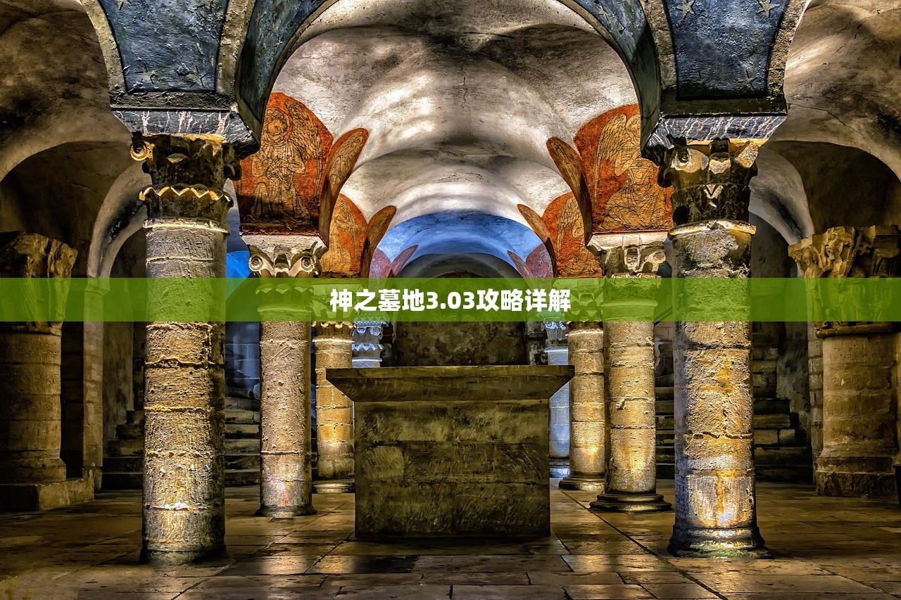 神之墓地3.03攻略详解