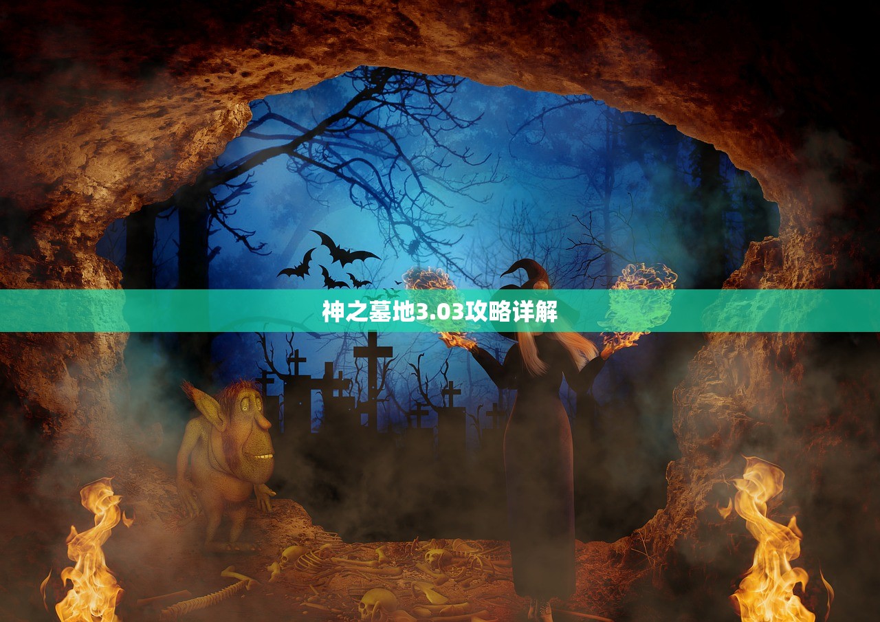 神之墓地3.03攻略详解