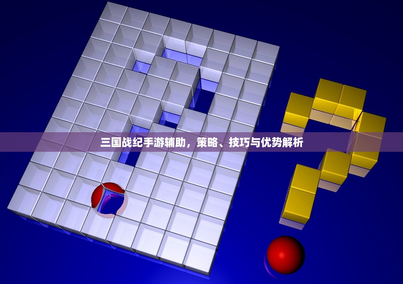 三国战纪手游辅助，策略、技巧与优势解析