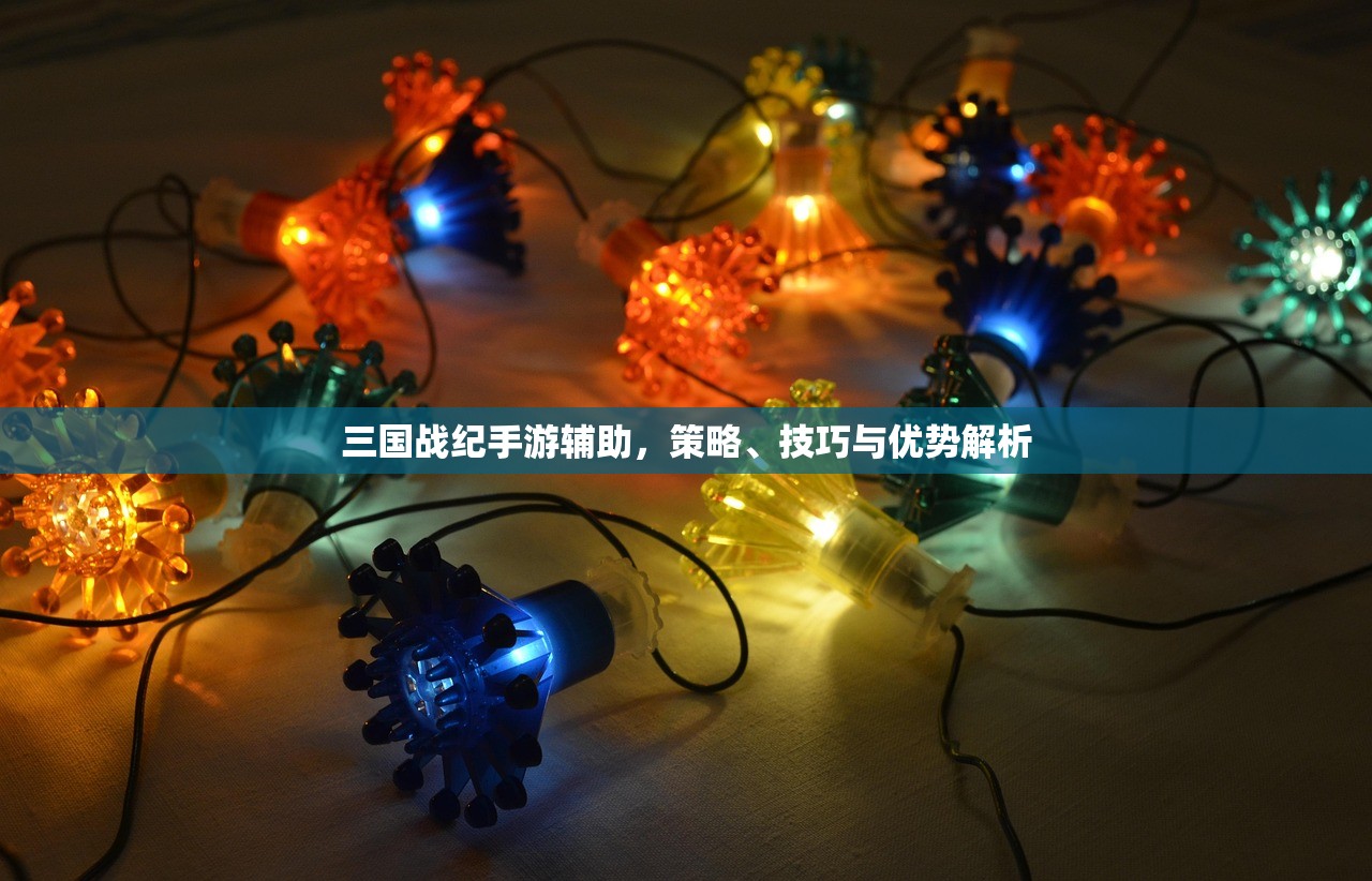 三国战纪手游辅助，策略、技巧与优势解析