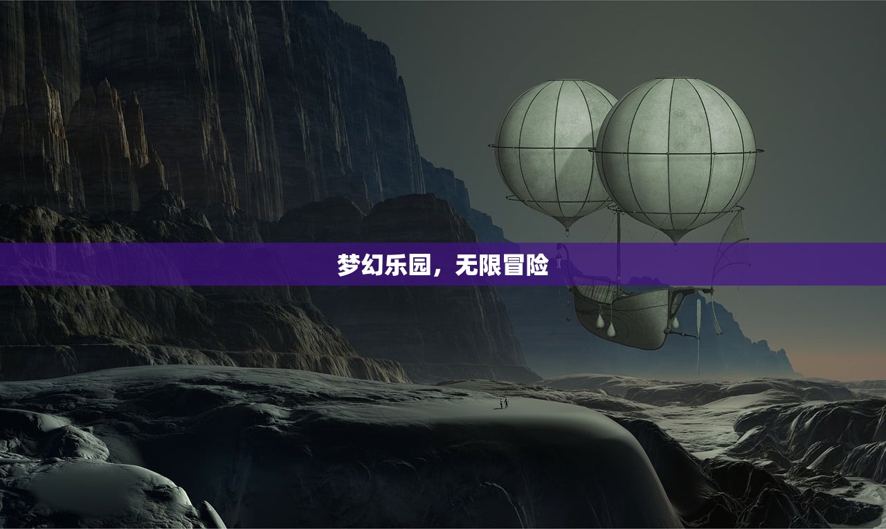梦幻乐园，无限冒险