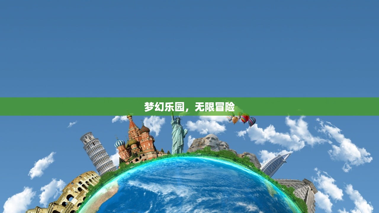 梦幻乐园，无限冒险