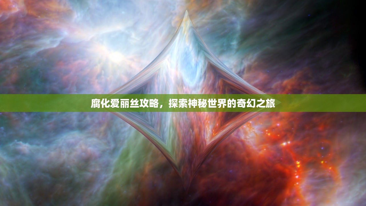 腐化爱丽丝攻略，探索神秘世界的奇幻之旅