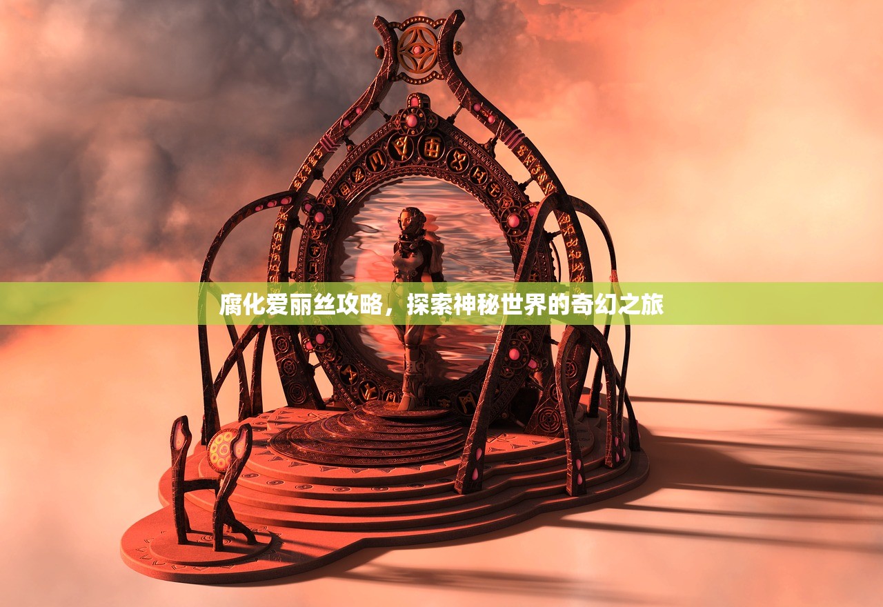 腐化爱丽丝攻略，探索神秘世界的奇幻之旅