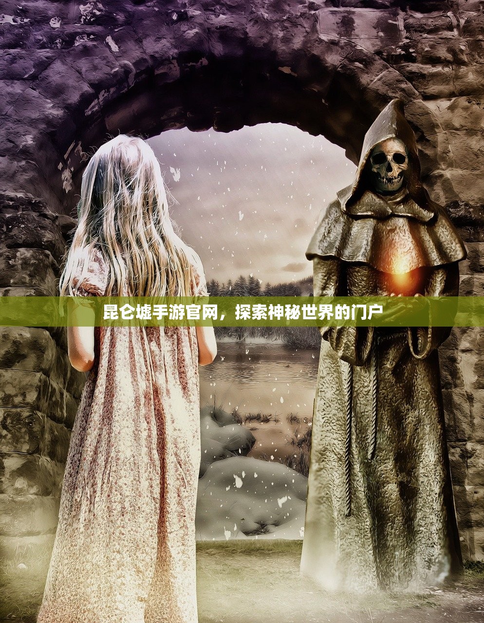 昆仑墟手游官网，探索神秘世界的门户