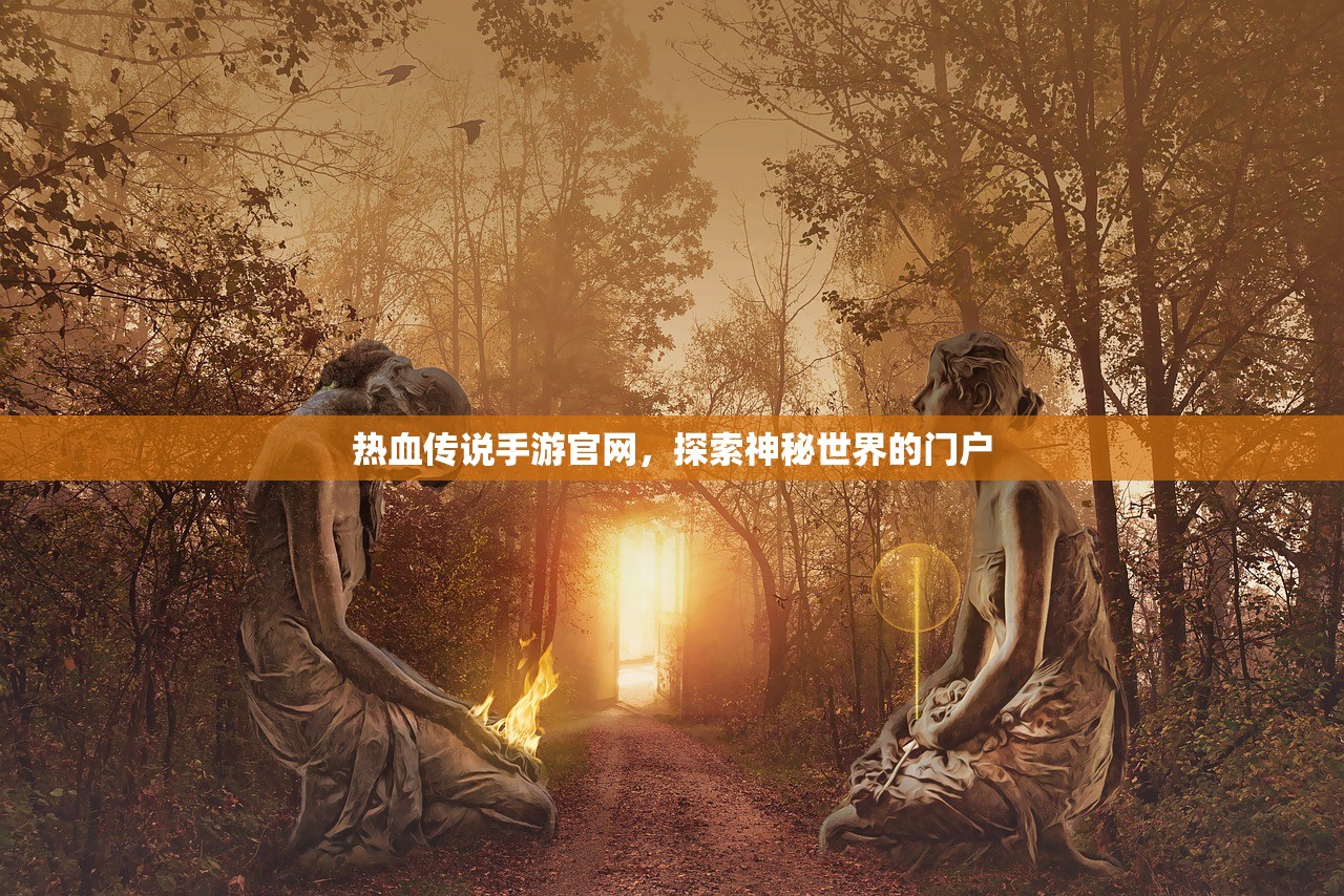 热血传说手游官网，探索神秘世界的门户