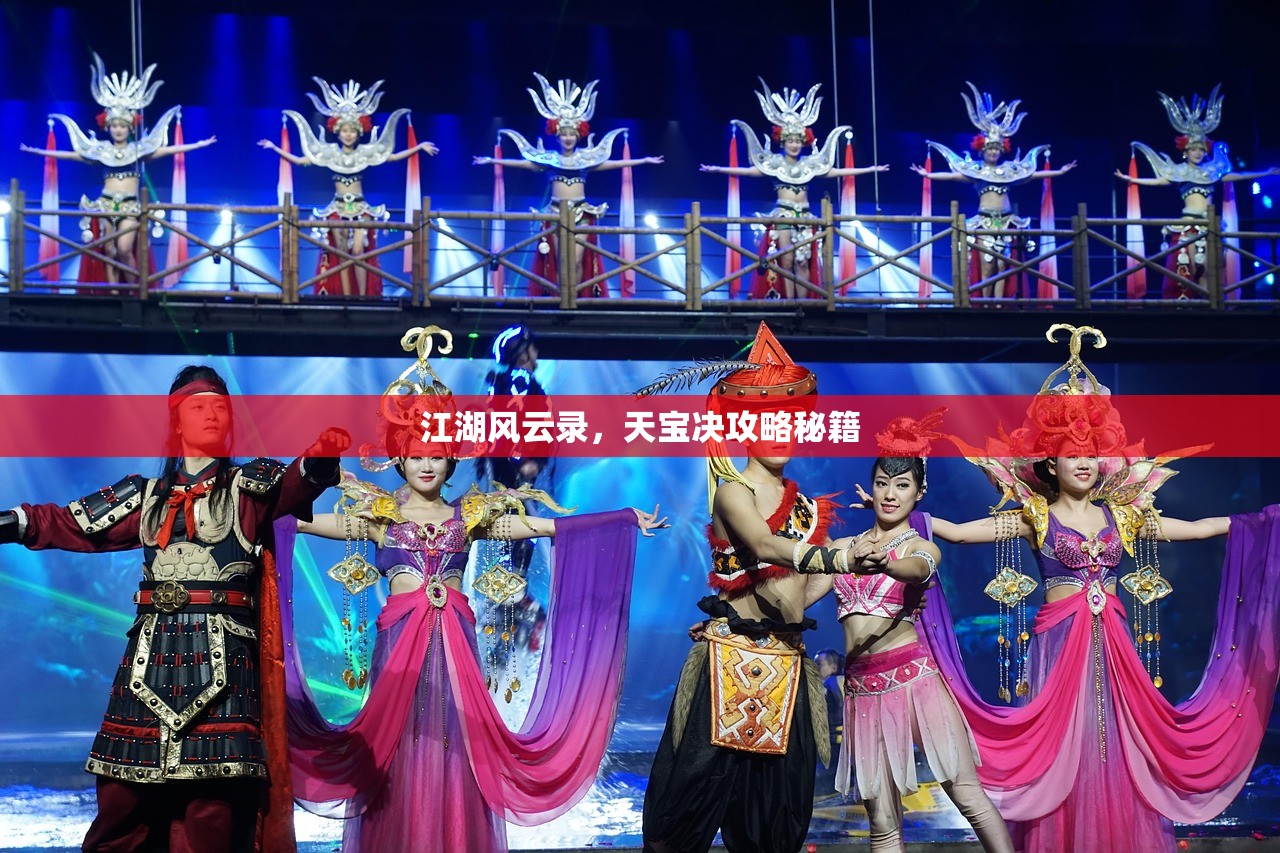 江湖风云录，天宝决攻略秘籍