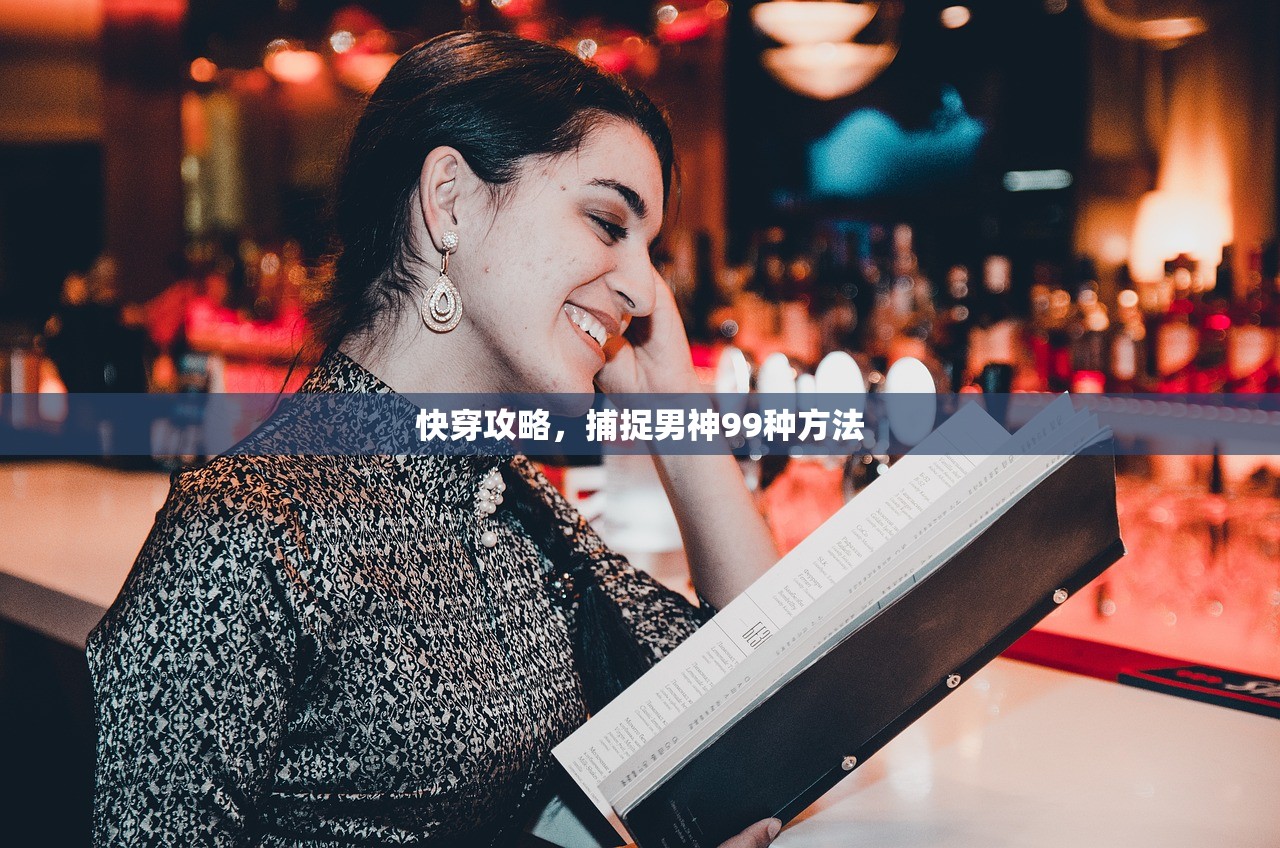 快穿攻略，捕捉男神99种方法