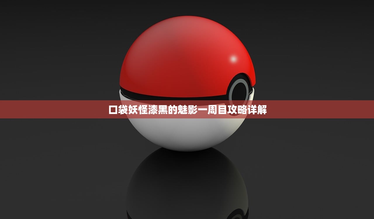 口袋妖怪漆黑的魅影一周目攻略详解