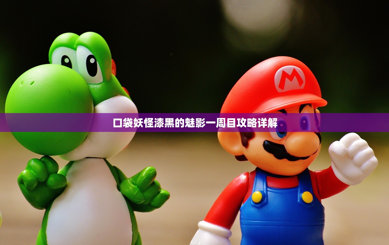 口袋妖怪漆黑的魅影一周目攻略详解