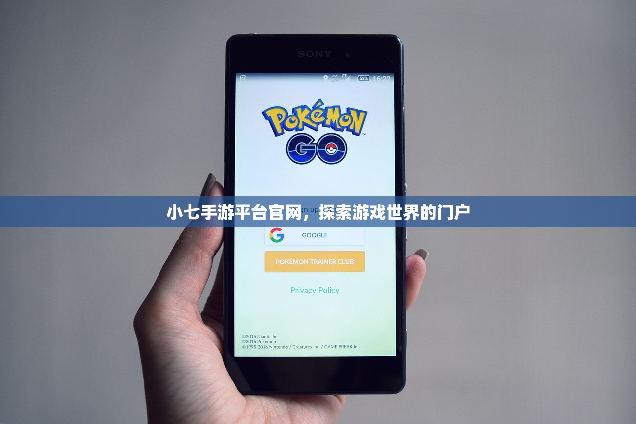 小七手游平台官网，探索游戏世界的门户