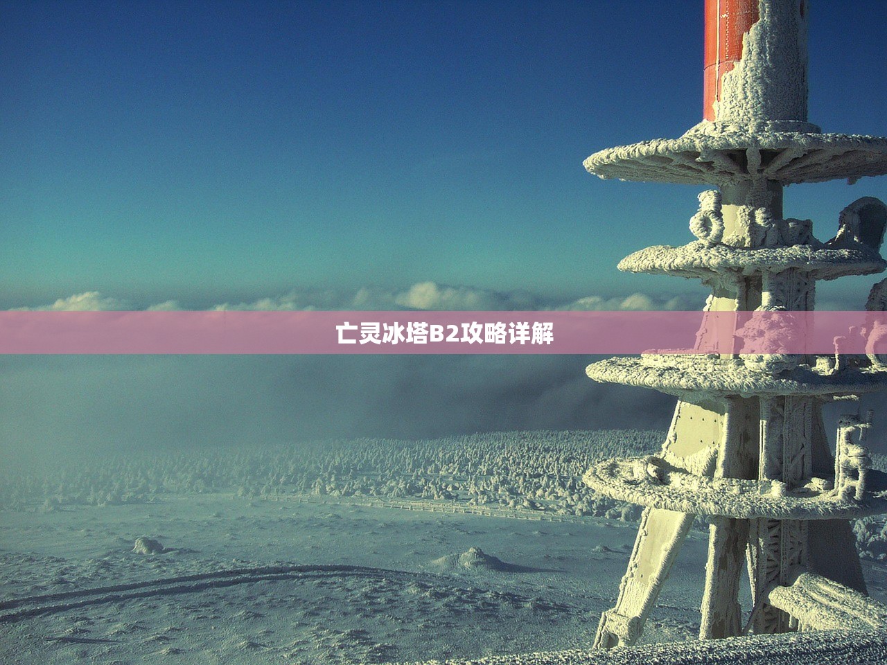亡灵冰塔B2攻略详解