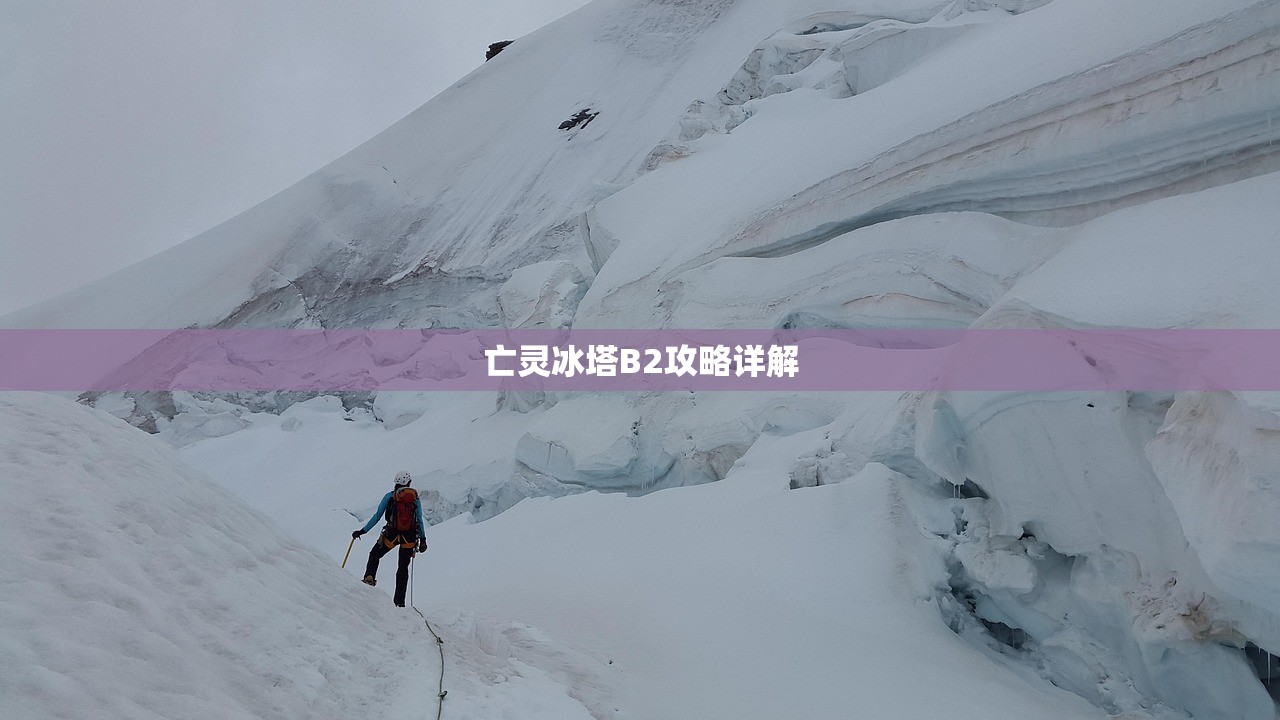 亡灵冰塔B2攻略详解