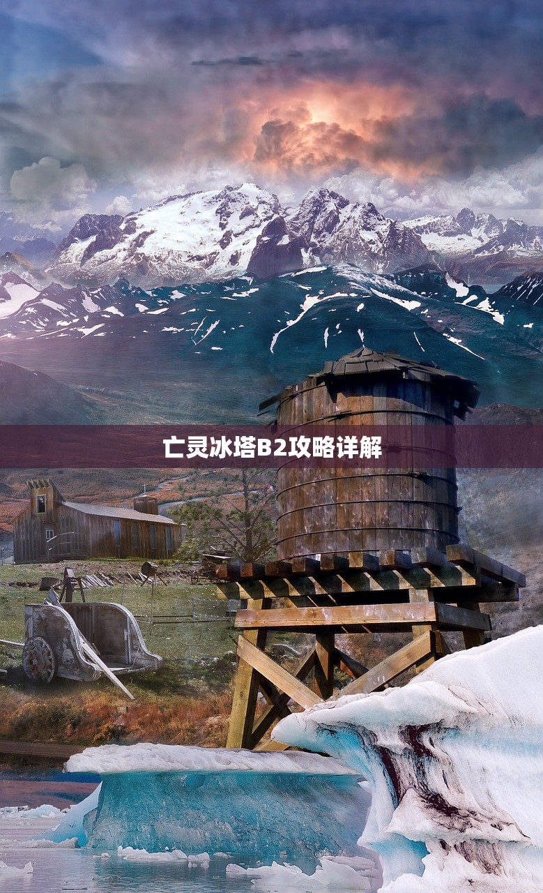 亡灵冰塔B2攻略详解