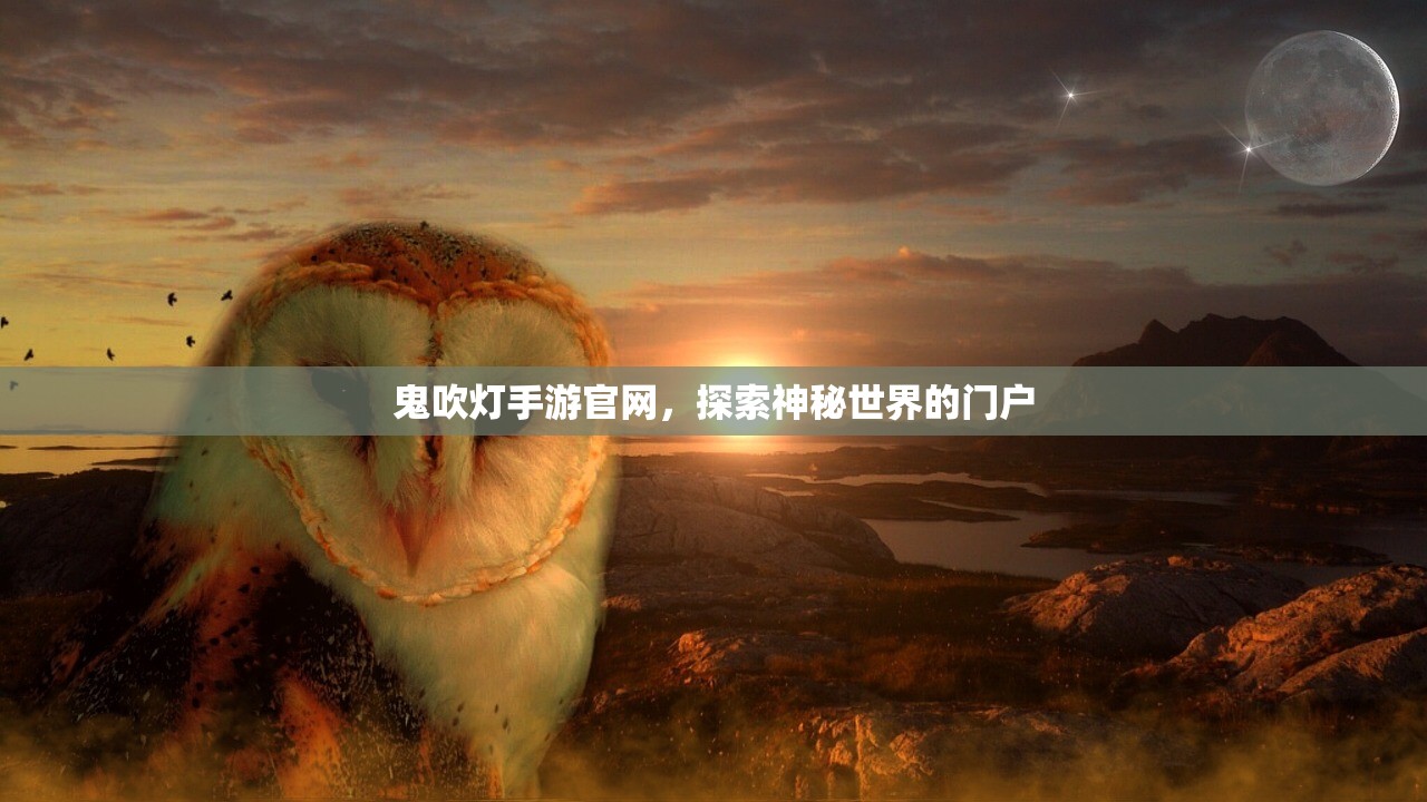 鬼吹灯手游官网，探索神秘世界的门户