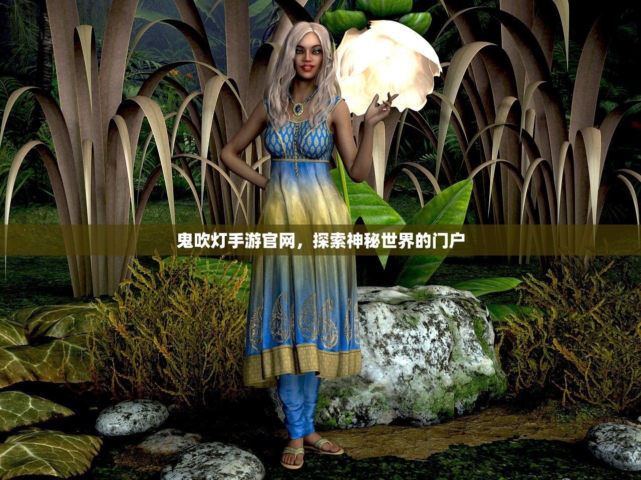 鬼吹灯手游官网，探索神秘世界的门户