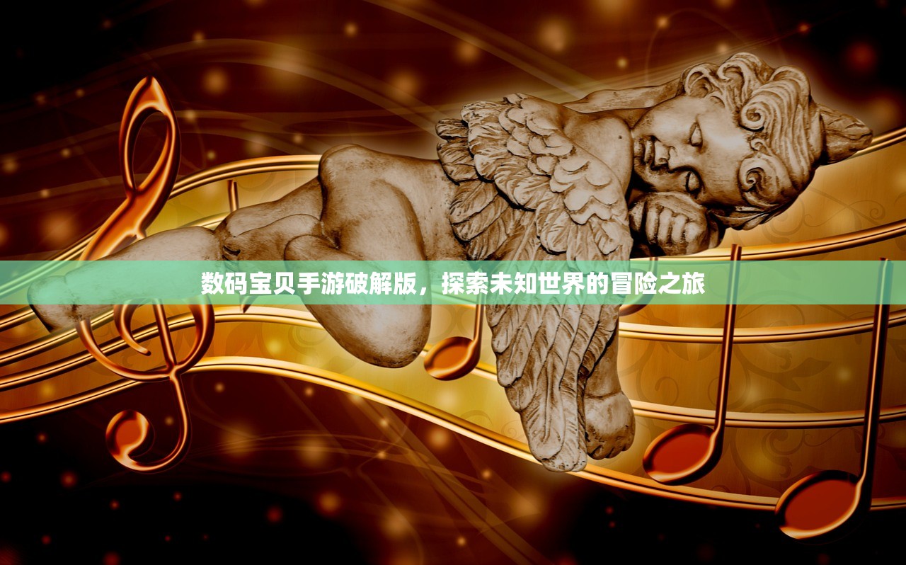 数码宝贝手游破解版，探索未知世界的冒险之旅