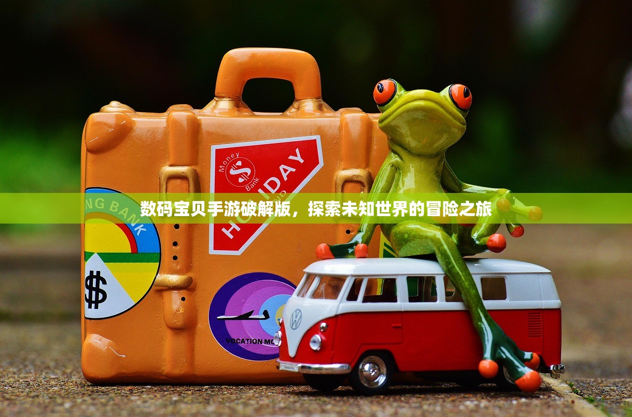 数码宝贝手游破解版，探索未知世界的冒险之旅