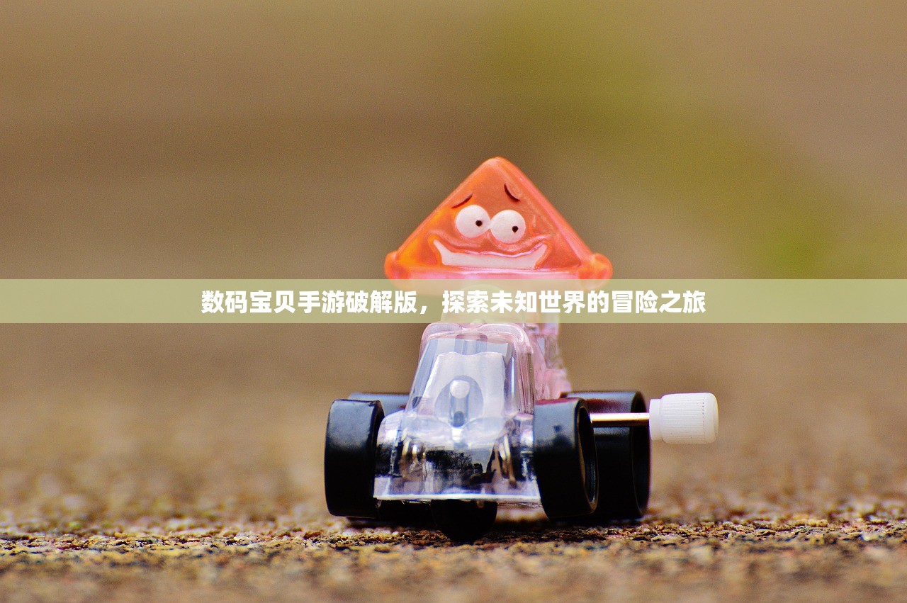 数码宝贝手游破解版，探索未知世界的冒险之旅