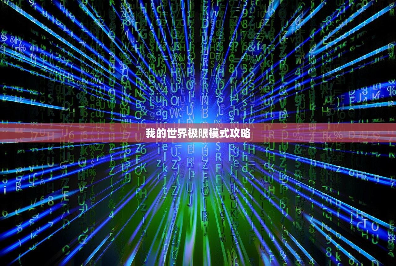 我的世界极限模式攻略