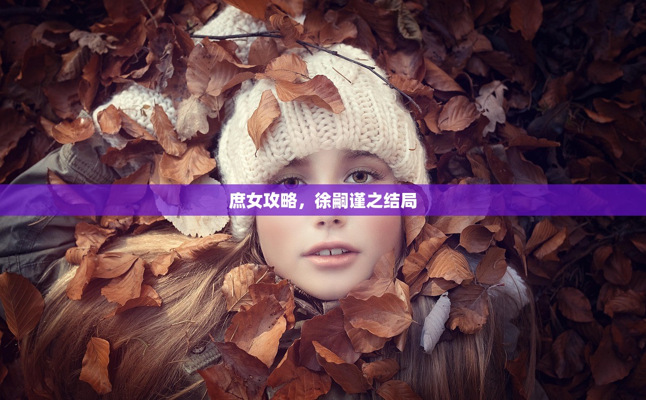 庶女攻略，徐嗣谨之结局