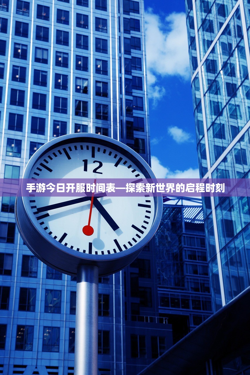 手游今日开服时间表—探索新世界的启程时刻