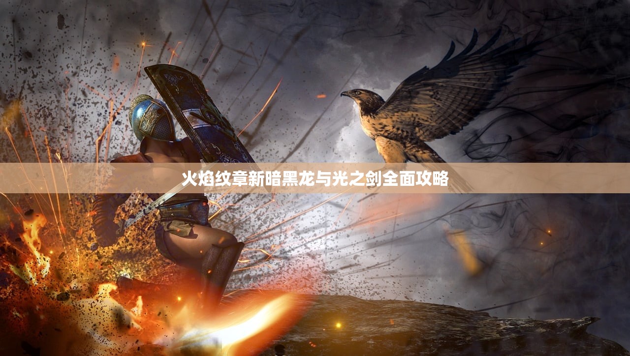 火焰纹章新暗黑龙与光之剑全面攻略