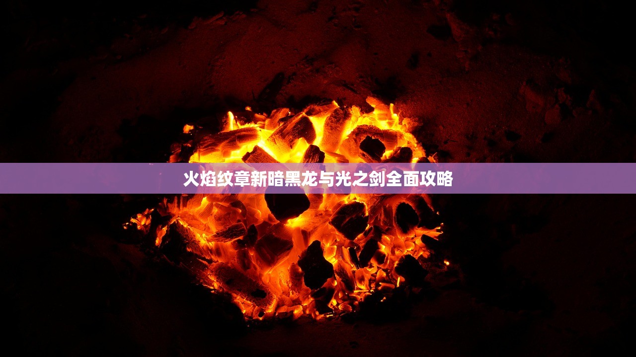 火焰纹章新暗黑龙与光之剑全面攻略