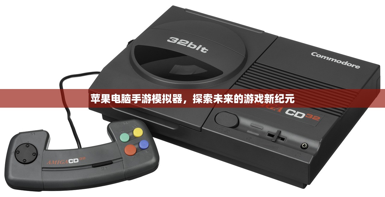 苹果电脑手游模拟器，探索未来的游戏新纪元