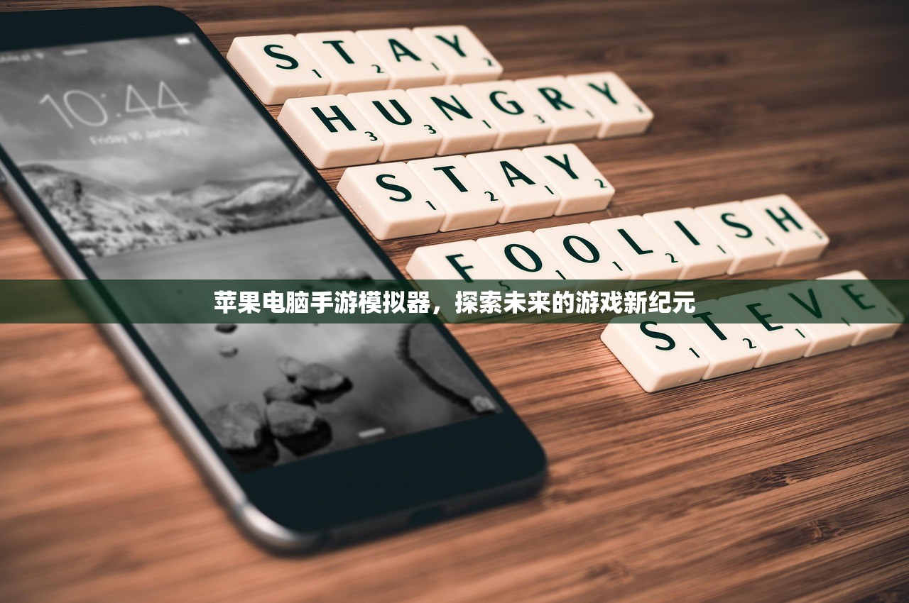 苹果电脑手游模拟器，探索未来的游戏新纪元