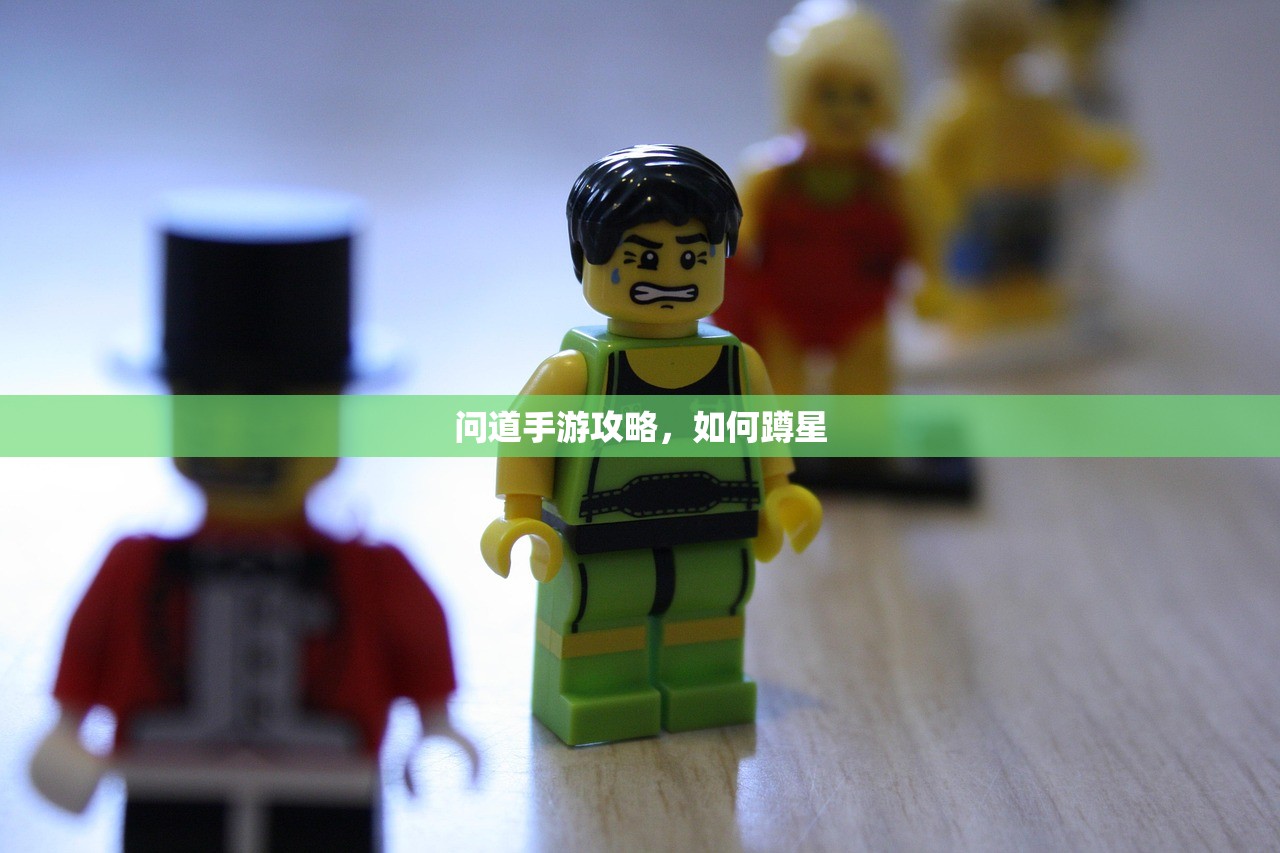 问道手游攻略，如何蹲星